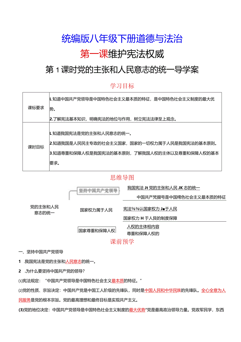 统编版八年级下册道德与法治第一课维护宪法权威2课时导学案.docx_第1页