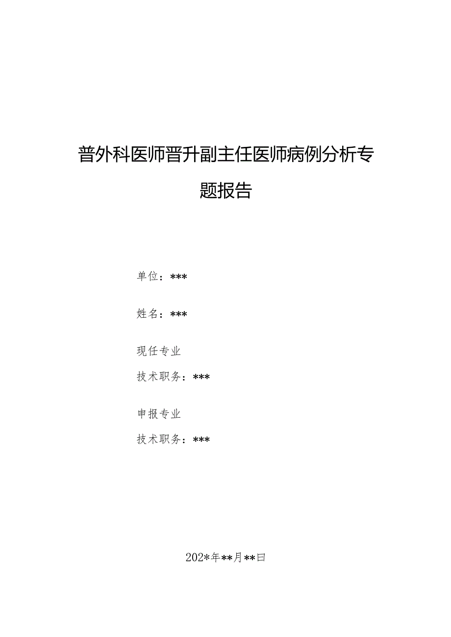 普外科医师晋升副主任医师病例分析专题报告（术中明胶液严重过敏反应）.docx_第1页