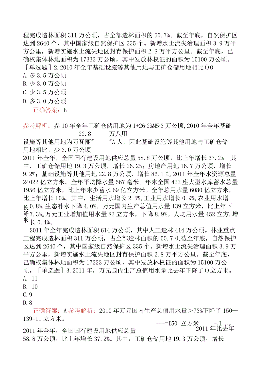 省考公务员-山西-行政职业能力测验-第五章资料分析-第一节文字型资料-.docx_第2页