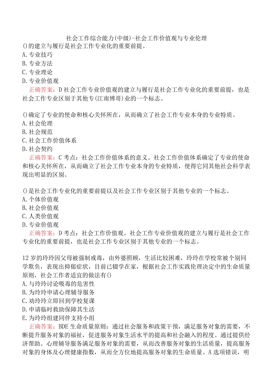 社会工作综合能力（中级）-社会工作价值观与专业伦理.docx_第1页