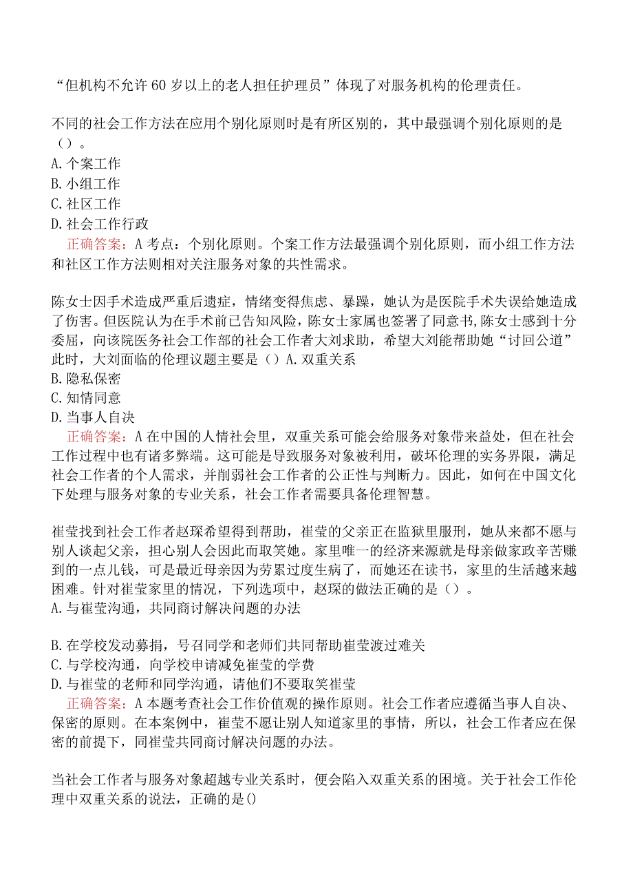 社会工作综合能力（中级）-社会工作价值观与专业伦理.docx_第3页