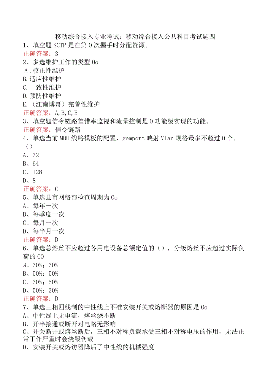 移动综合接入专业考试：移动综合接入公共科目考试题四.docx_第1页