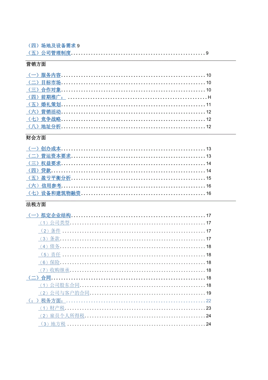 某婚庆股份有限公司创业企划书.docx_第2页