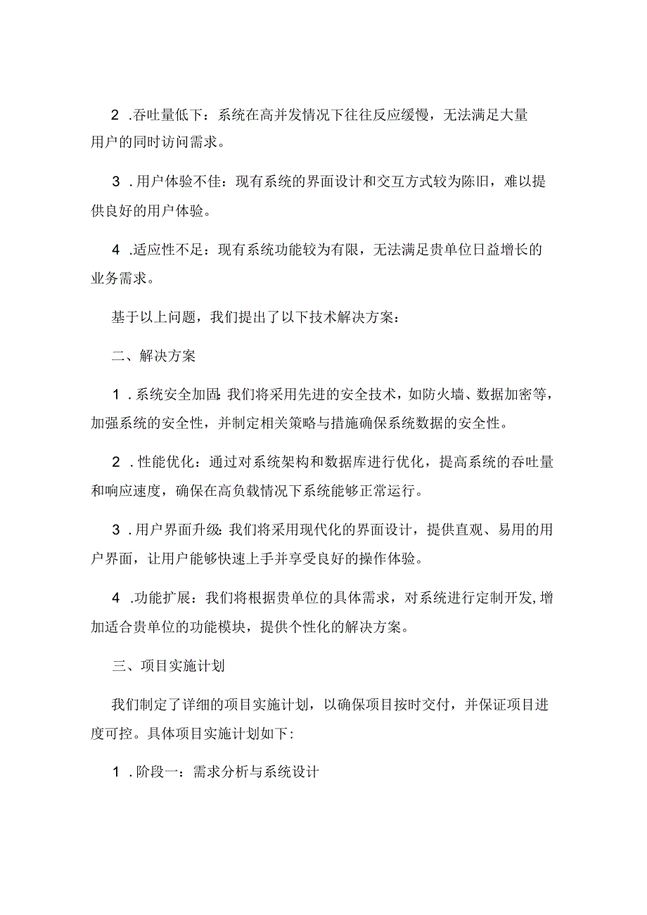 电子政务投标书政府信息化系统升级与管理.docx_第2页