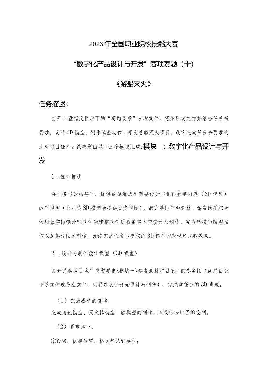 （全国职业技能比赛：高职）GZ074数字化产品设计与开发赛项赛题第10套.docx_第1页