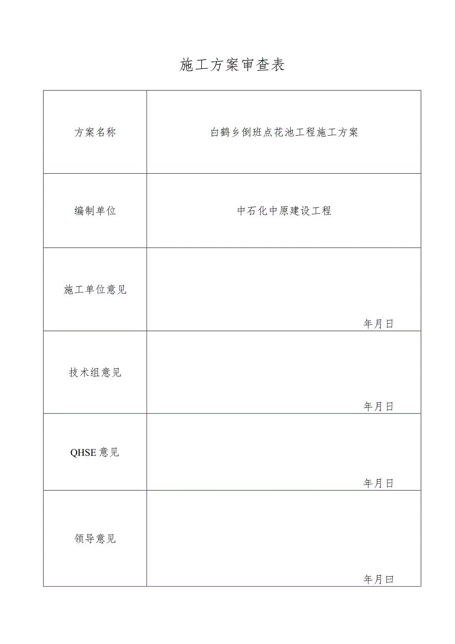 花池工程施工设计方案.docx_第1页