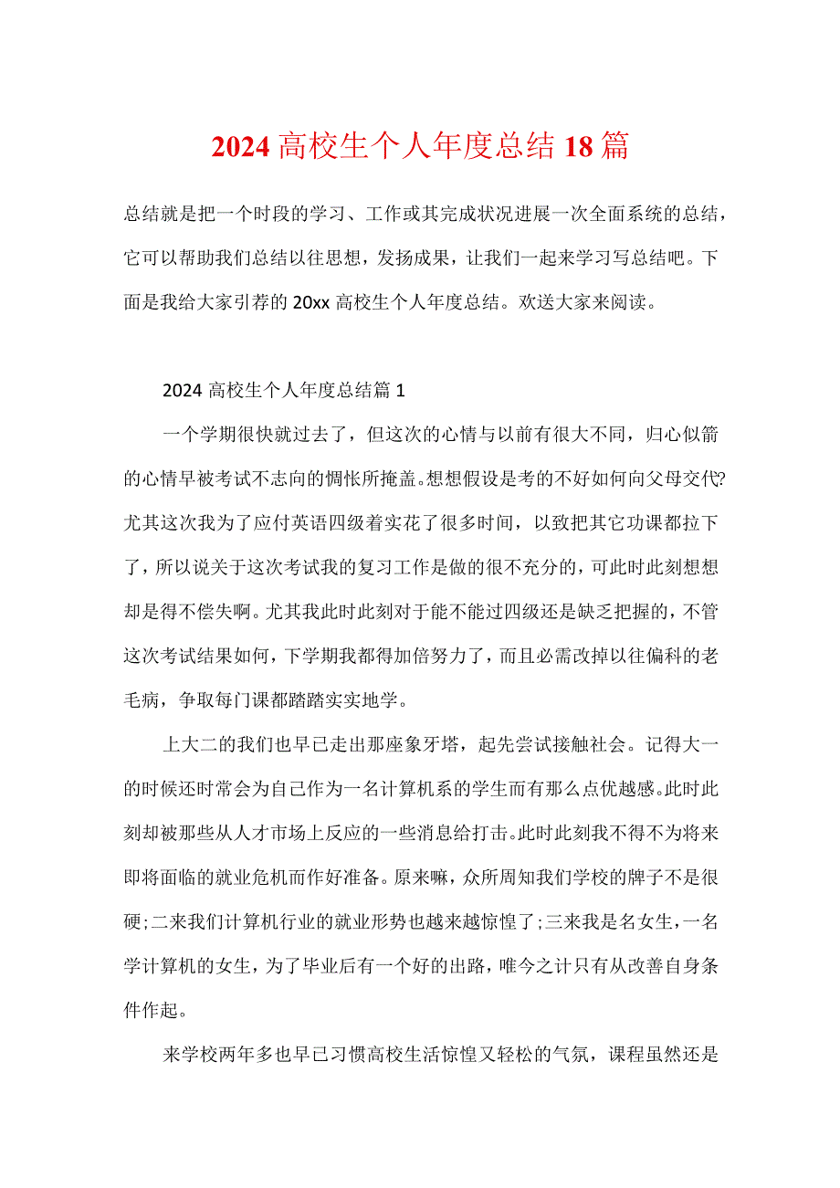 2024大学生个人年度总结18篇.docx_第1页