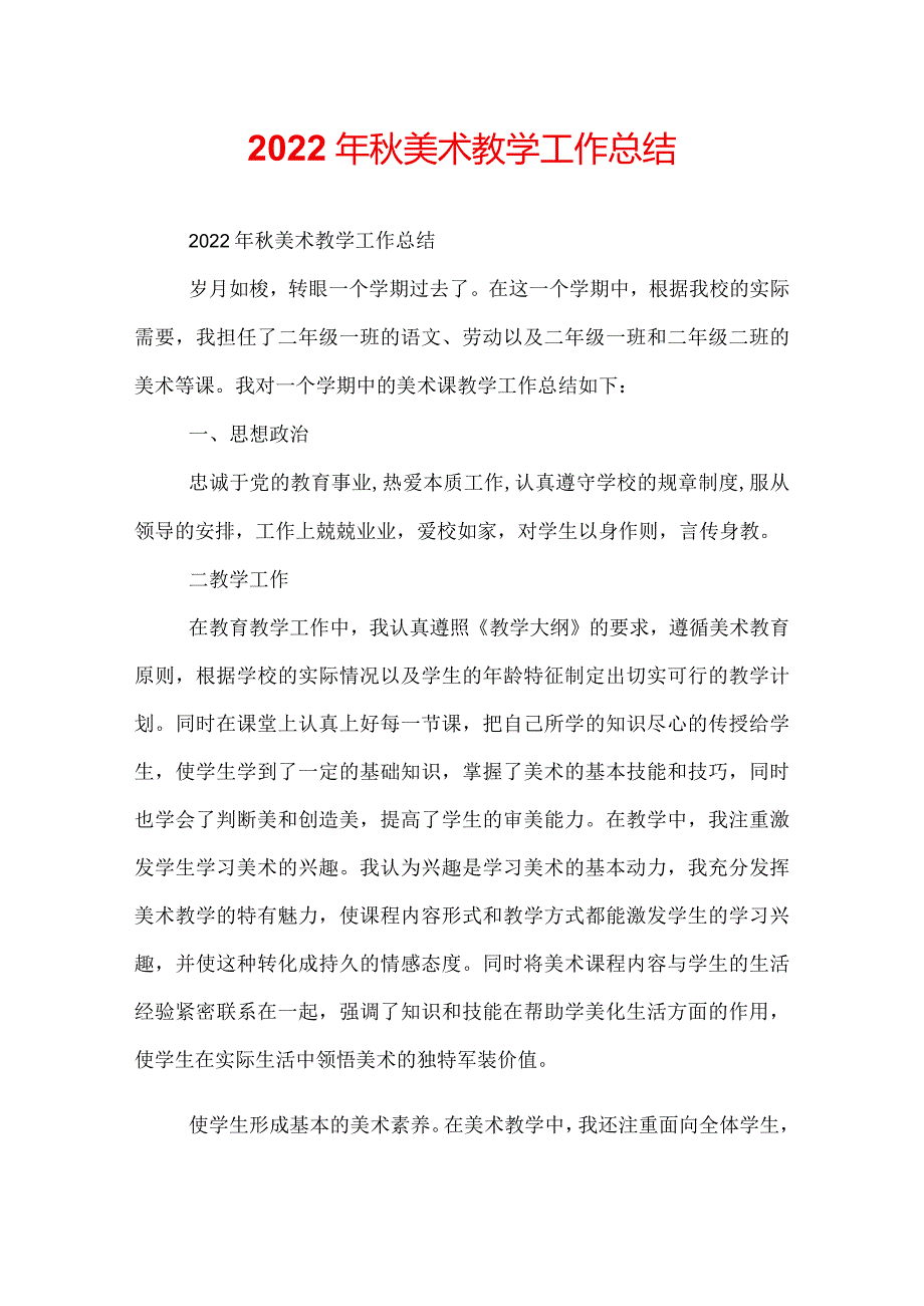 2022年秋美术教学工作总结.docx_第1页