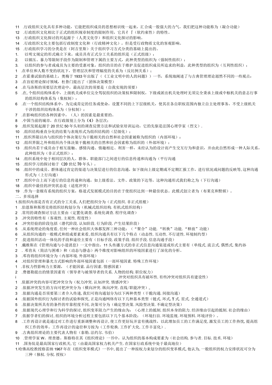 2024电大专科-行政组织学考试专用小抄11159.docx_第2页