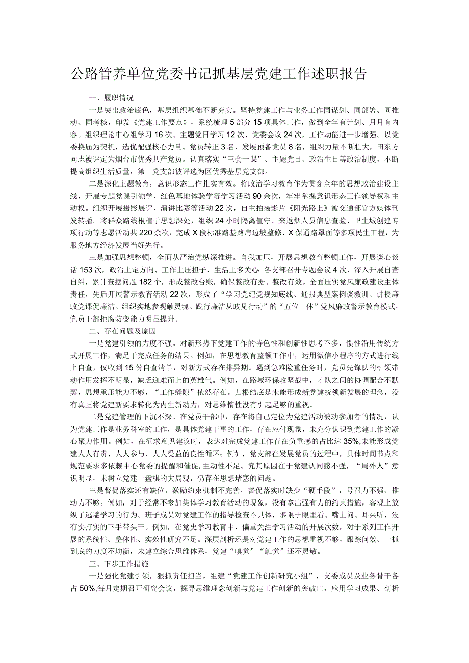 公路管养单位党委书记抓基层党建工作述职报告.docx_第1页