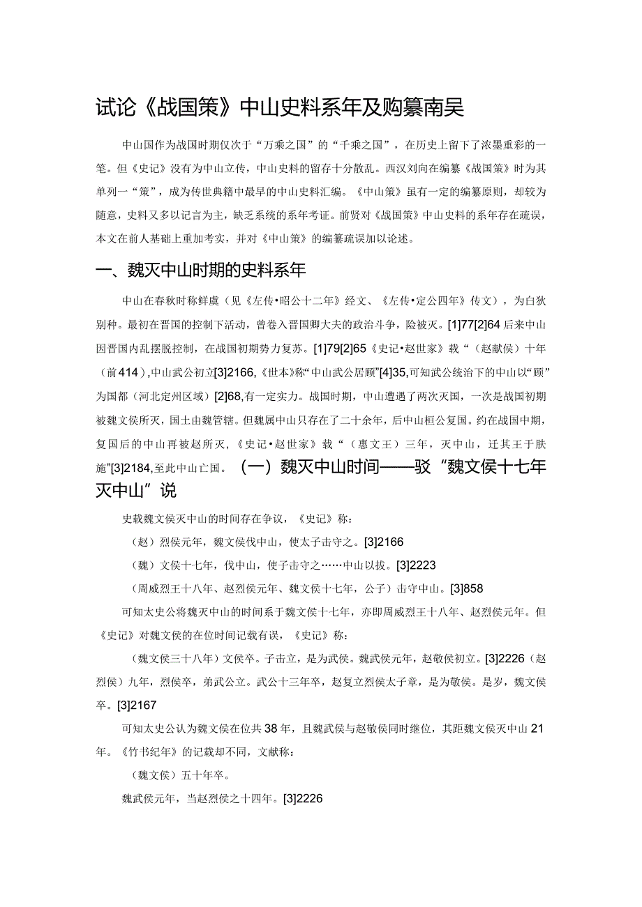 试论《战国策》中山史料系年及其编纂疏误.docx_第1页