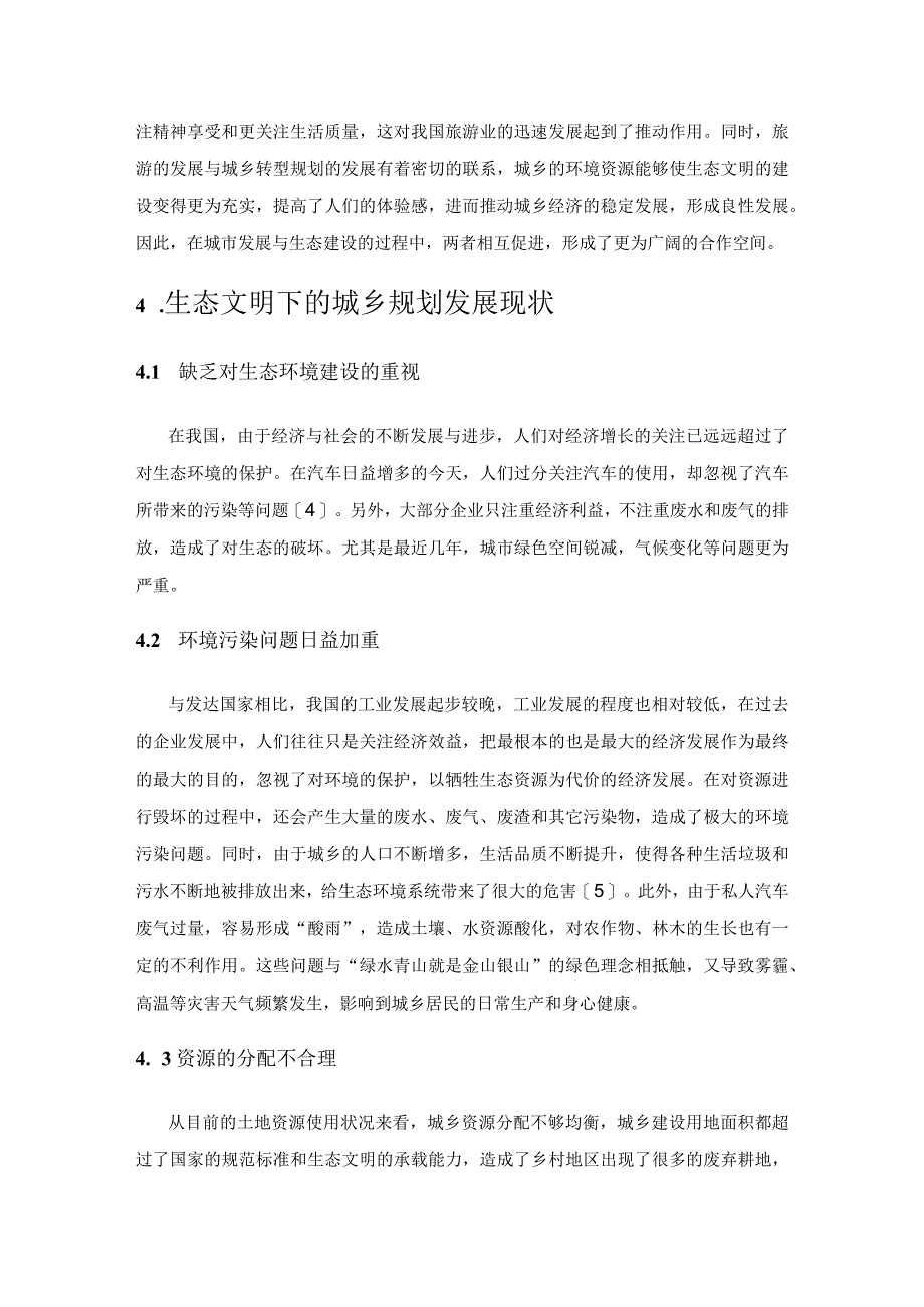 生态文明视野下的城乡规划转型发展.docx_第3页