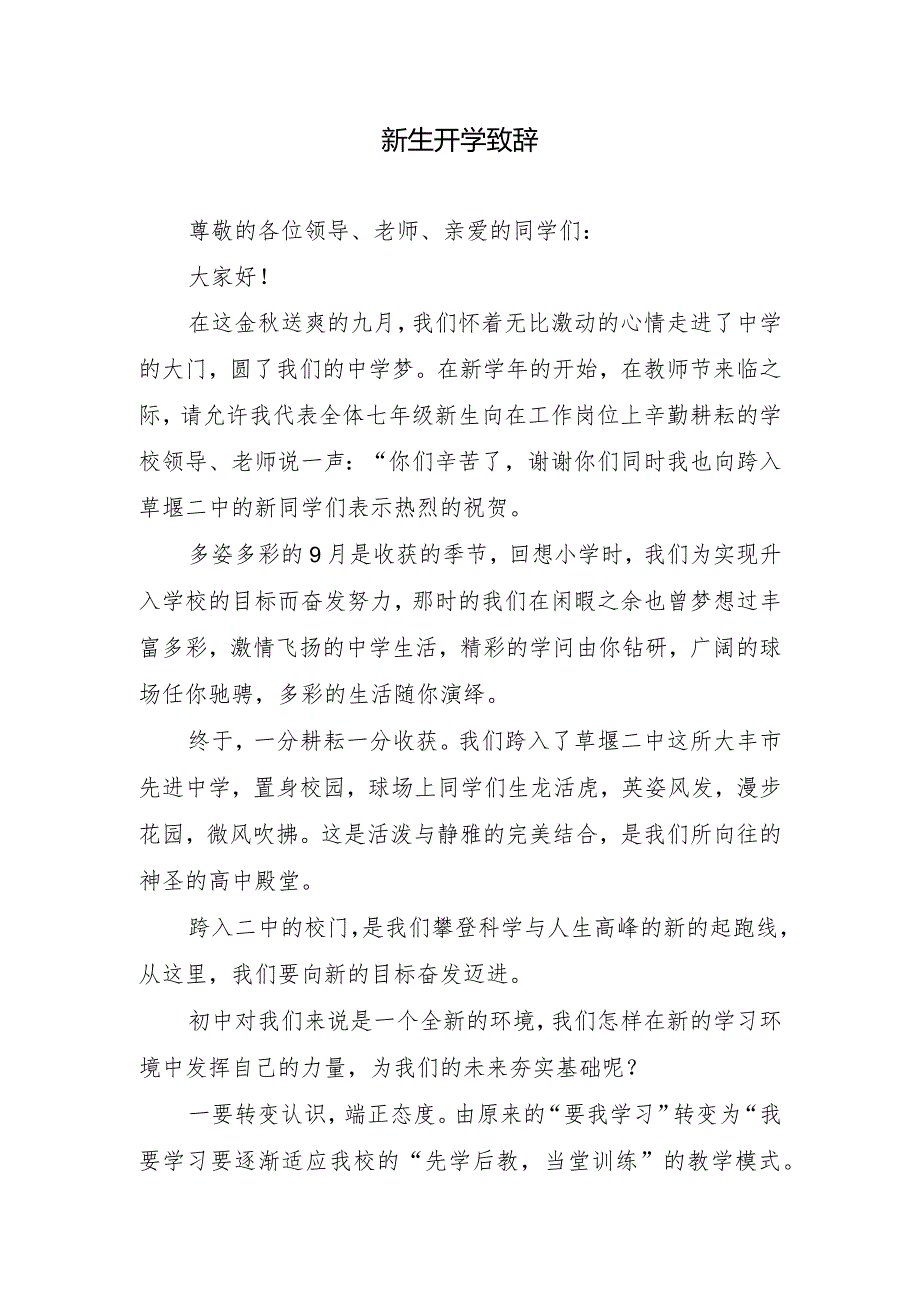 新生开学致辞.docx_第1页