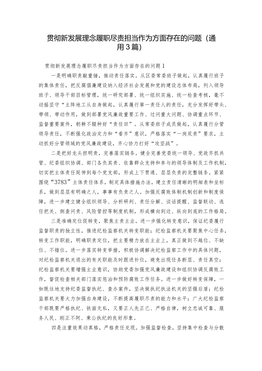 贯彻新发展理念履职尽责担当作为方面存在的问题(通用3篇).docx_第1页