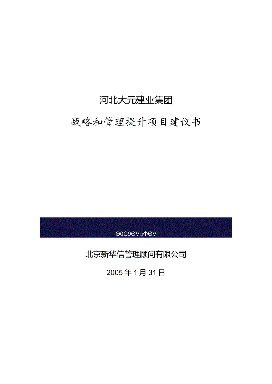 某建业集团战略和管理提升项目建议书.docx_第1页