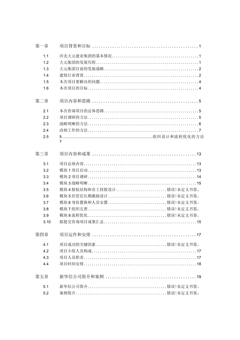 某建业集团战略和管理提升项目建议书.docx_第2页