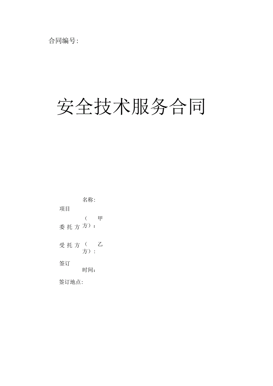 安全技术服务合同.docx_第1页