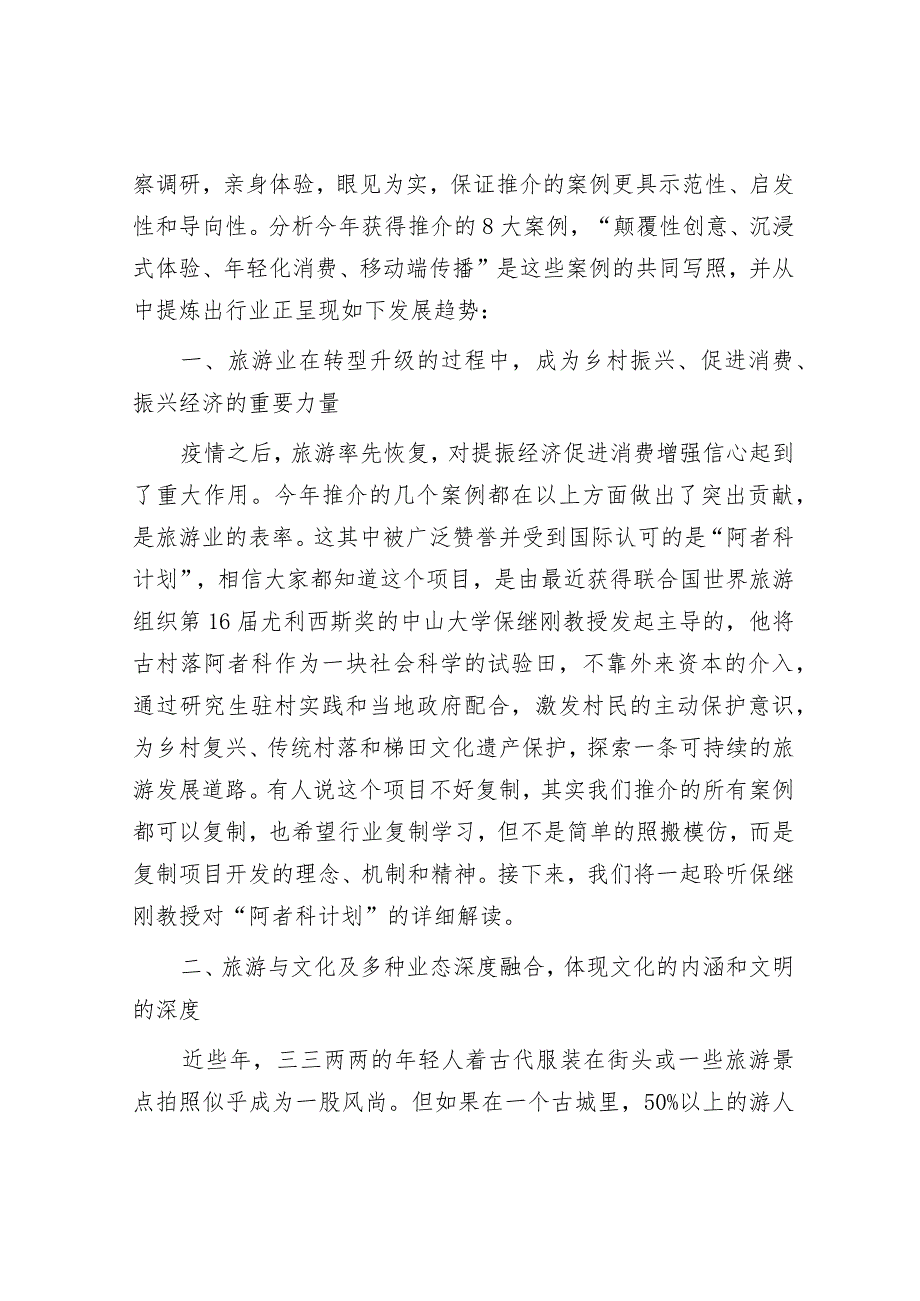 旅游协会会长在“中国服务”旅游产品创新大会上的讲话.docx_第2页