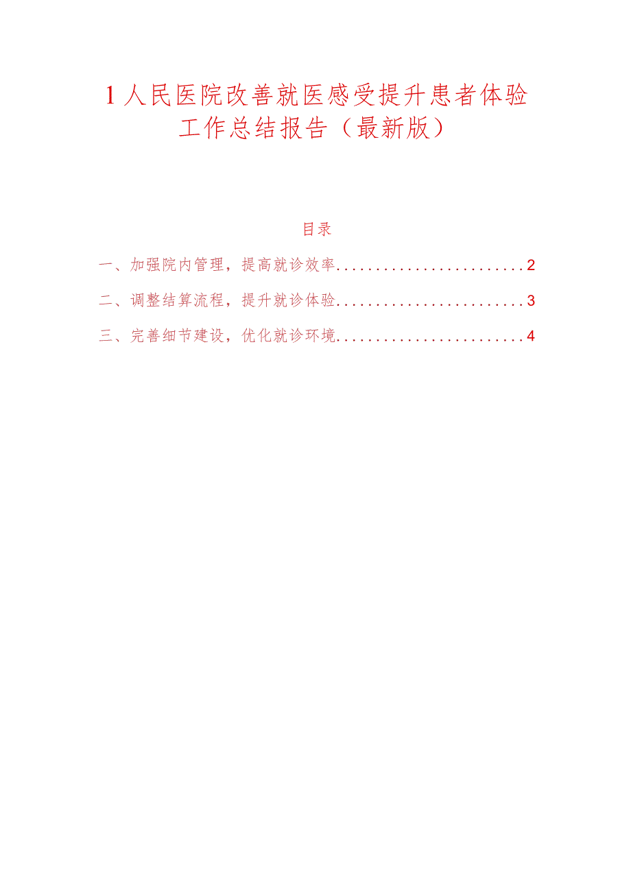 1人民医院改善就医感受提升患者体验工作总结报告（最新版）.docx_第1页