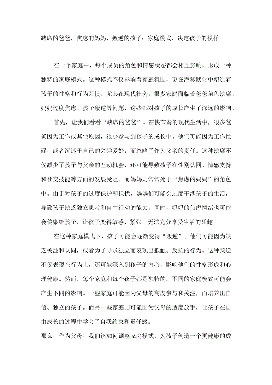 缺席的爸爸焦虑的妈妈叛逆的孩子：家庭模式决定孩子的模样.docx_第1页