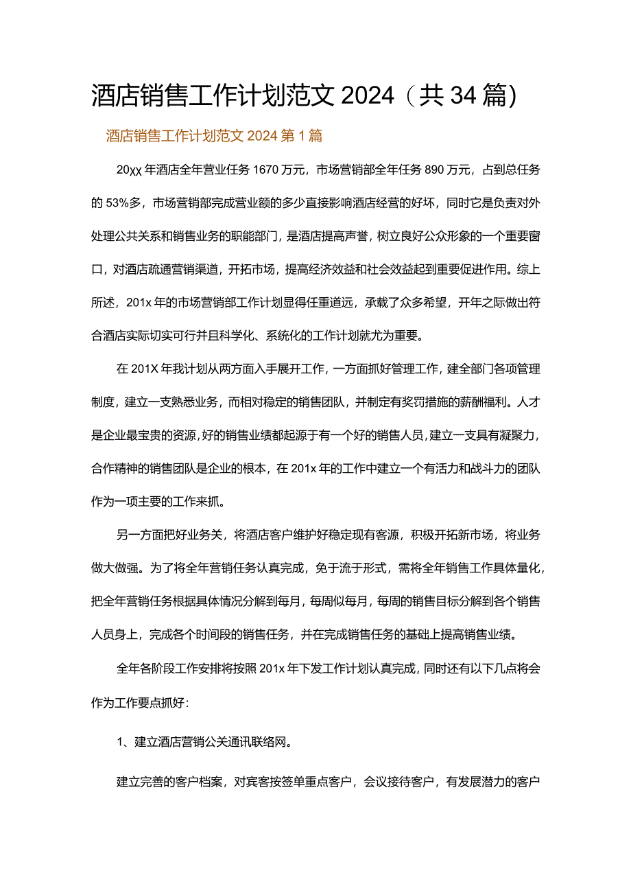 酒店销售工作计划范文2024.docx_第1页