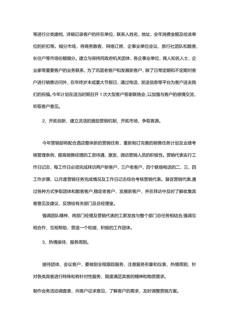 酒店销售工作计划范文2024.docx_第2页