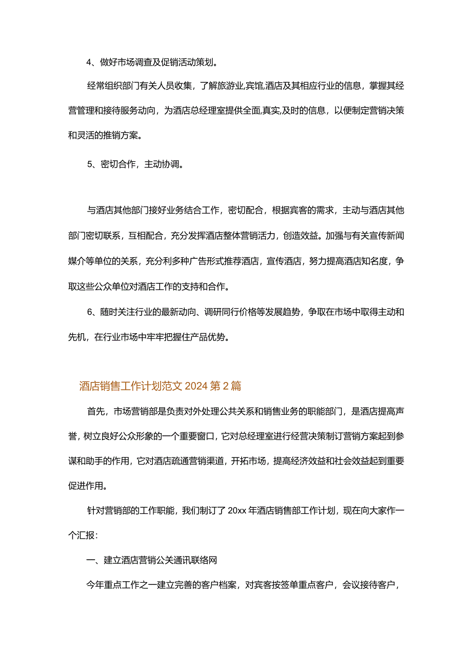 酒店销售工作计划范文2024.docx_第3页