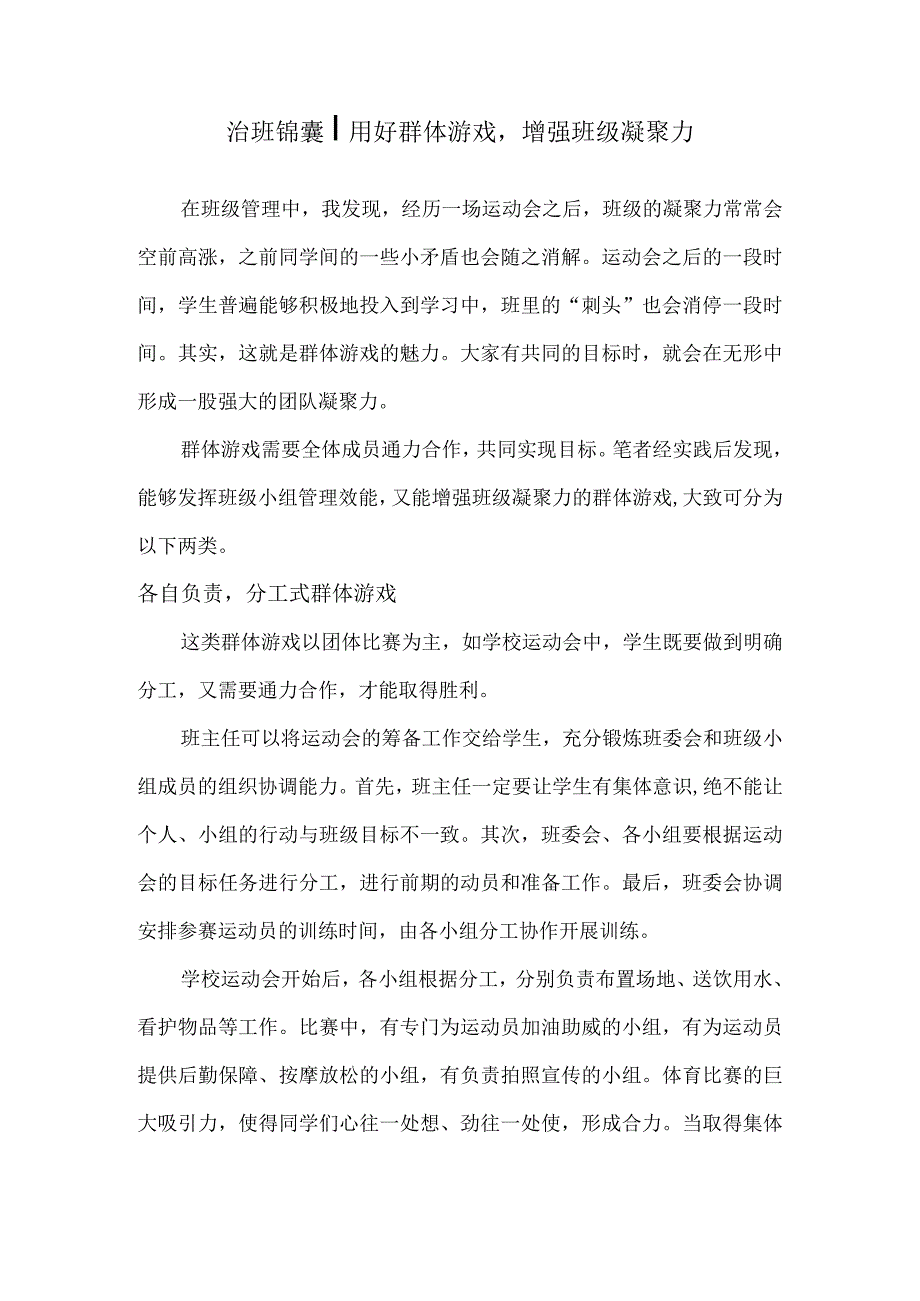 治班锦囊用好群体游戏增强班级凝聚力.docx_第1页