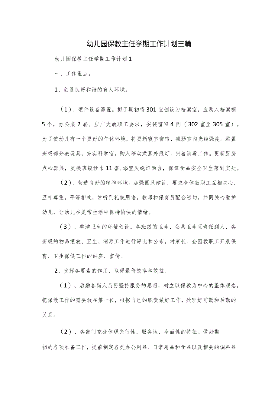 幼儿园保教主任学期工作计划三篇.docx_第1页