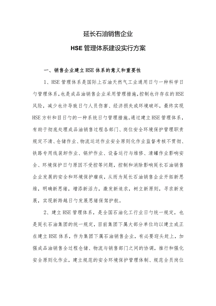 石油销售公司HSE管理体系构建方案.docx_第1页