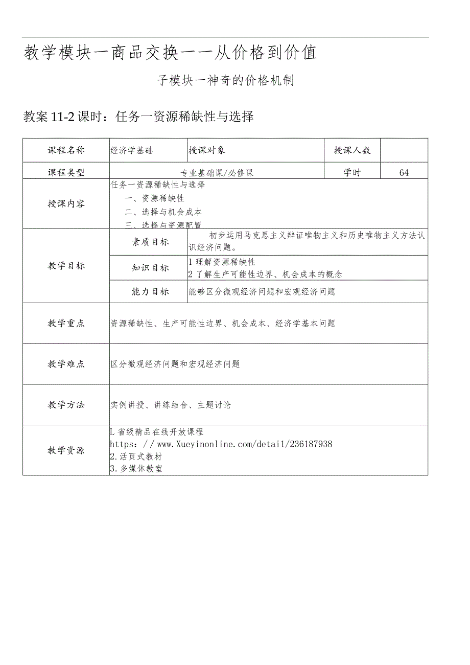 经济学基础-教案模块一商品交换——从价格到价值.docx_第1页