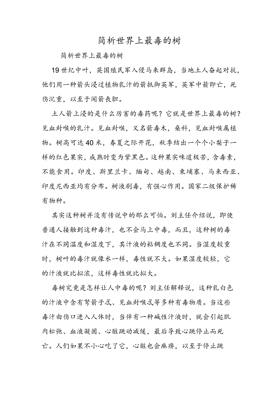 简析世界上最毒的树.docx_第1页