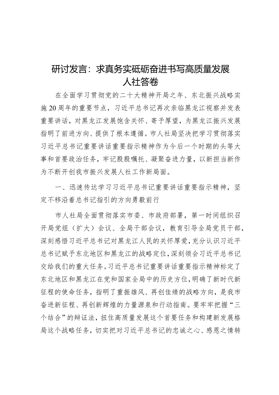 研讨发言：求真务实砥砺奋进书写高质量发展人社答卷&研讨材料：坚持以人为本走好新时代党的群众路线.docx_第1页