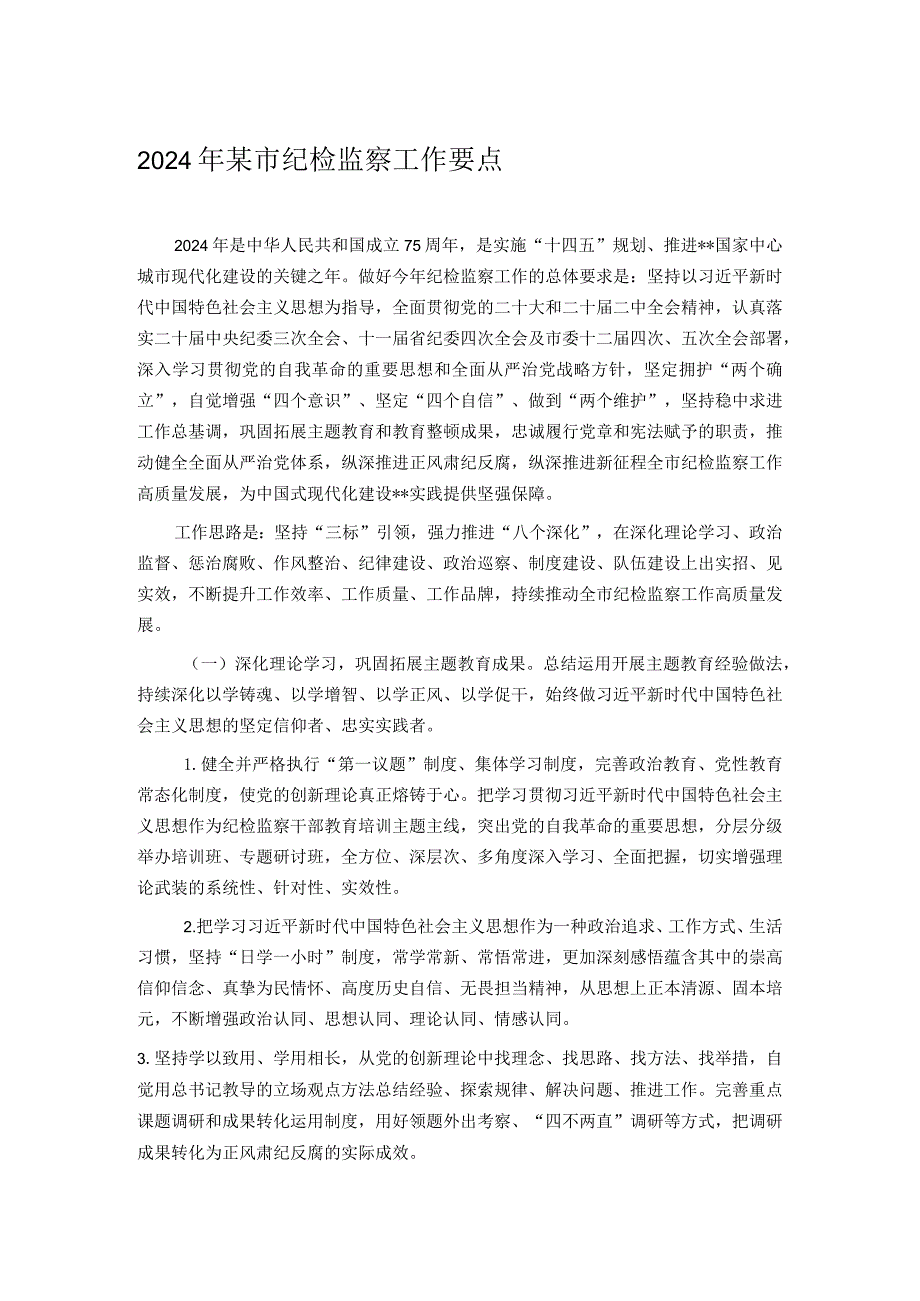 2024年某市纪检监察工作要点.docx_第1页