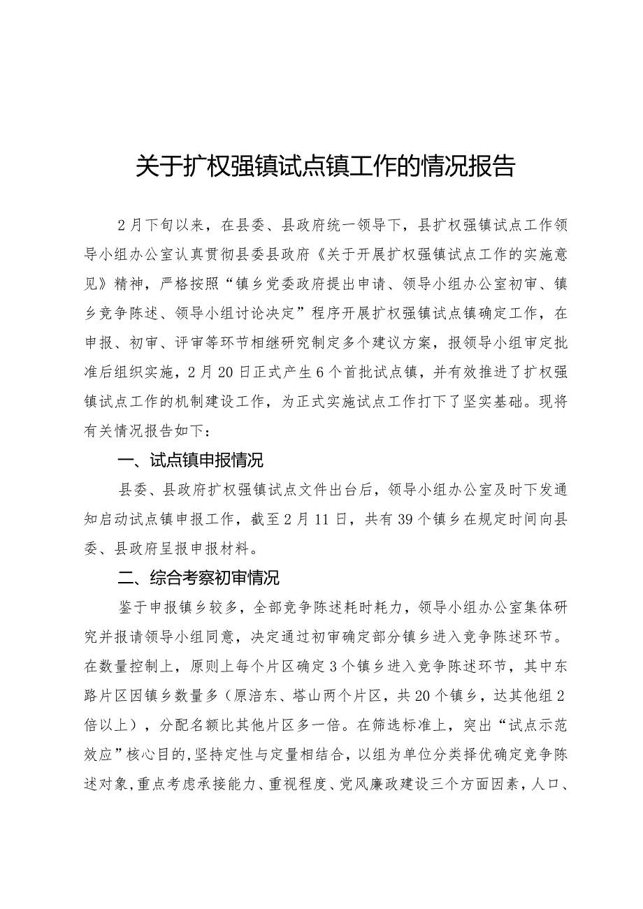 关于扩权强镇试点镇工作的情况报告.docx_第1页