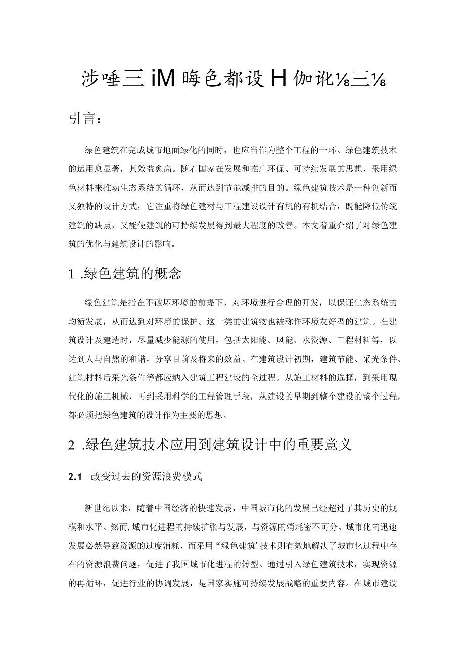 浅谈建筑设计中绿色建筑设计的优化与结合.docx_第1页