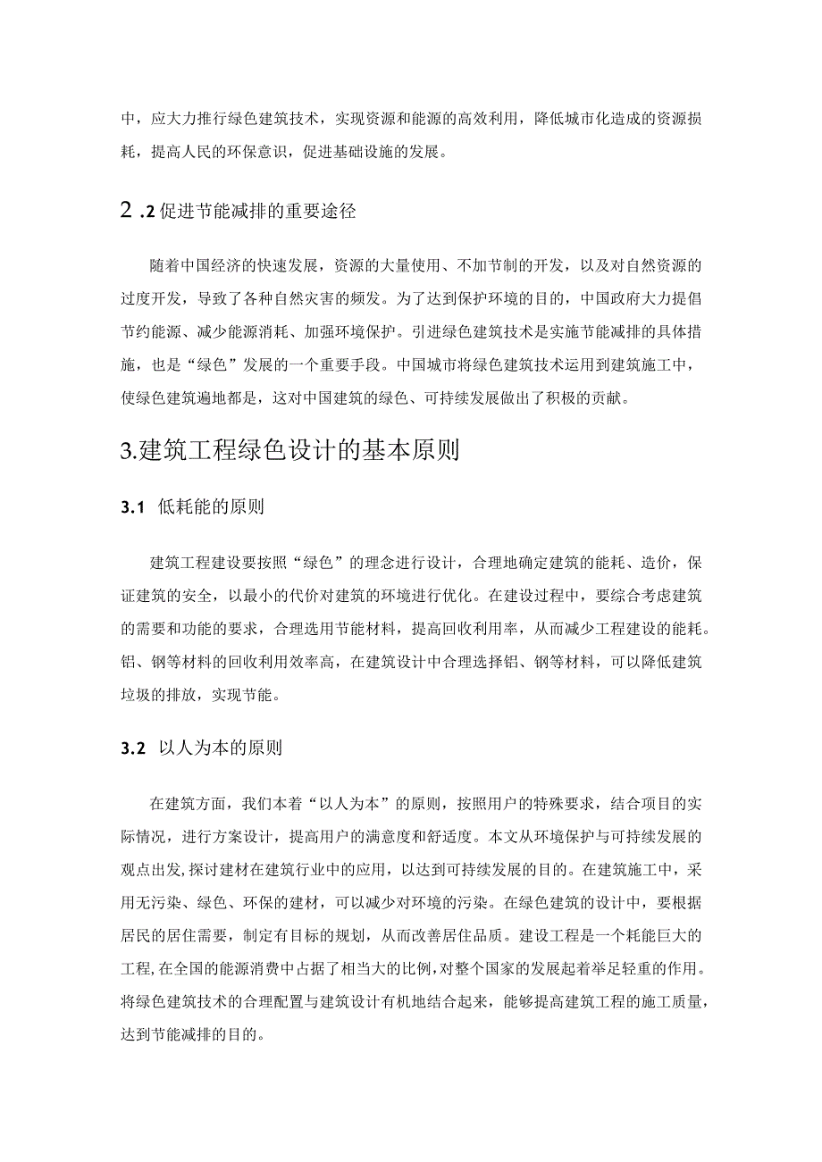 浅谈建筑设计中绿色建筑设计的优化与结合.docx_第2页