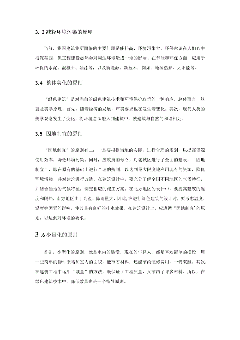 浅谈建筑设计中绿色建筑设计的优化与结合.docx_第3页