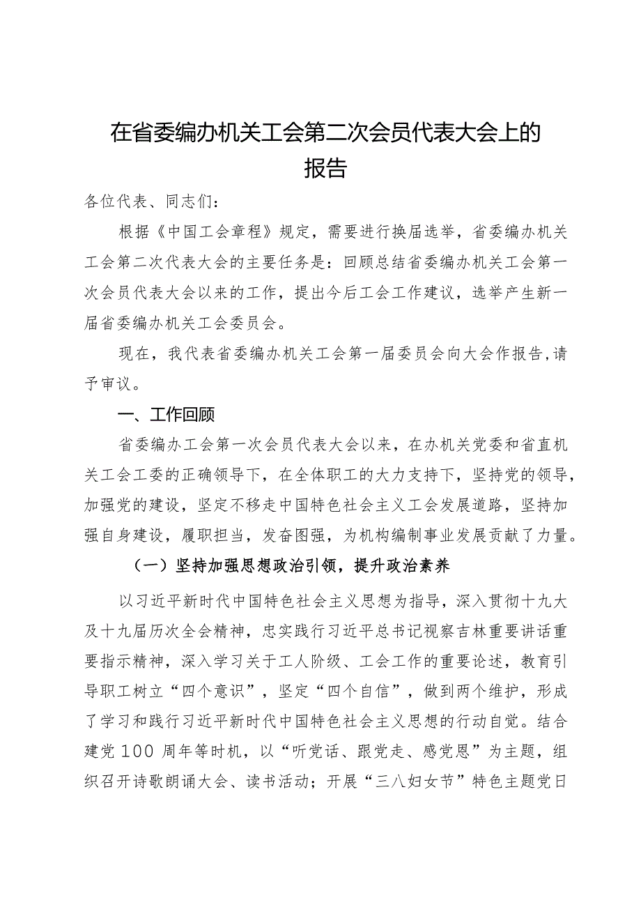 在省委编办机关工会第二次会员代表大会上的报告.docx_第1页