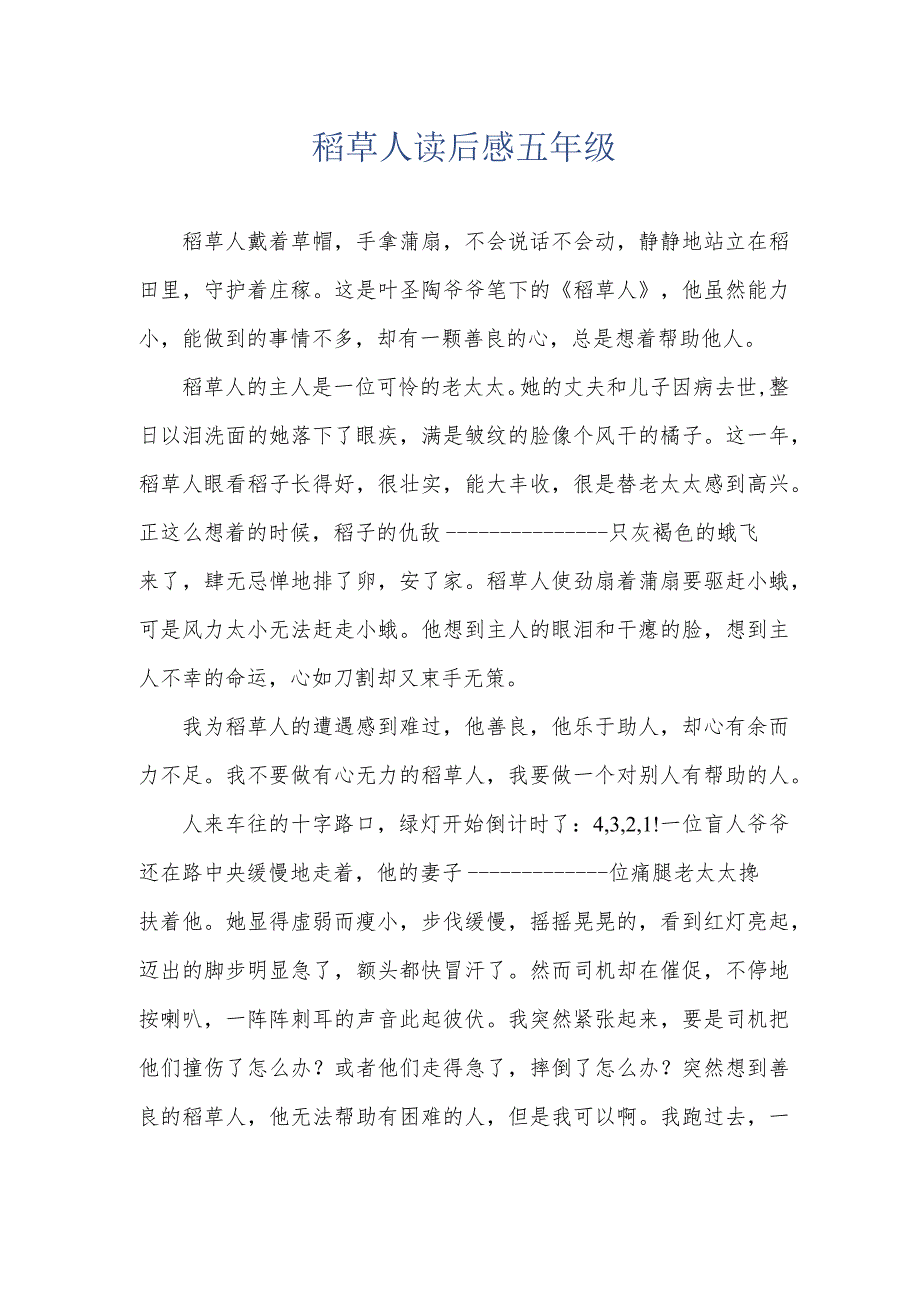 稻草人读后感五年级.docx_第1页