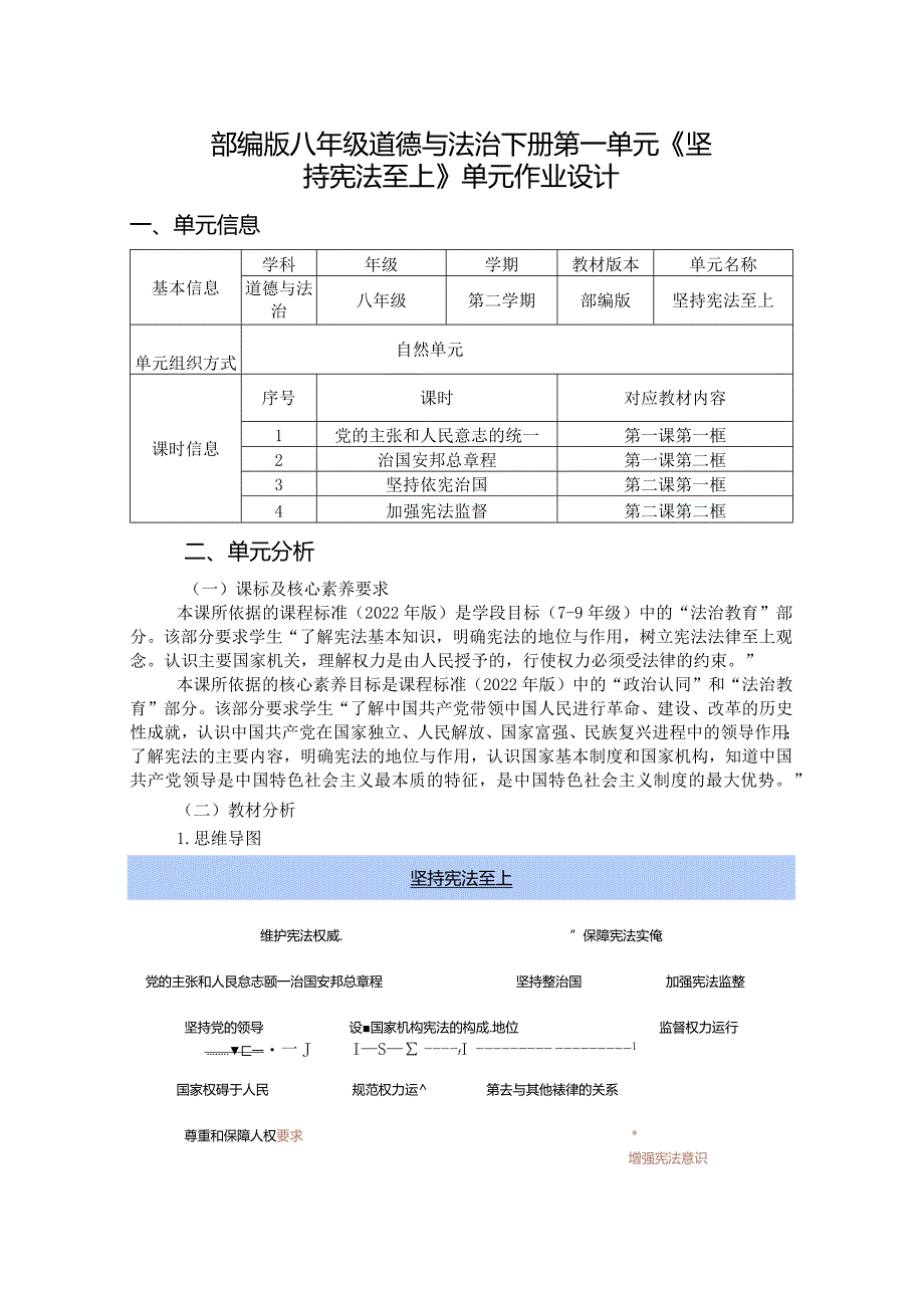 部编版八年级道德与法治下册第一单元《坚持宪法至上》单元作业设计(精品案例16页).docx_第1页