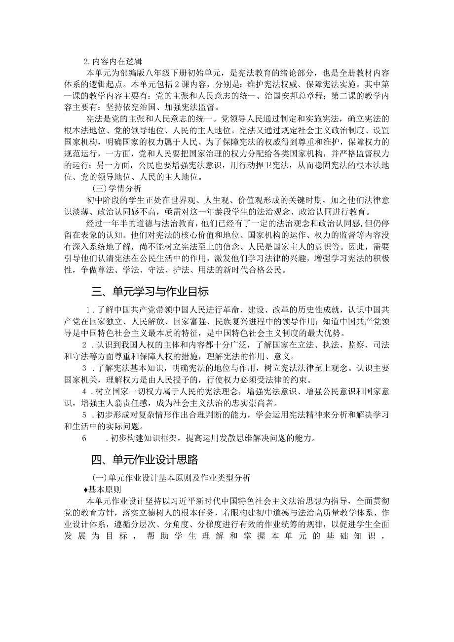 部编版八年级道德与法治下册第一单元《坚持宪法至上》单元作业设计(精品案例16页).docx_第2页