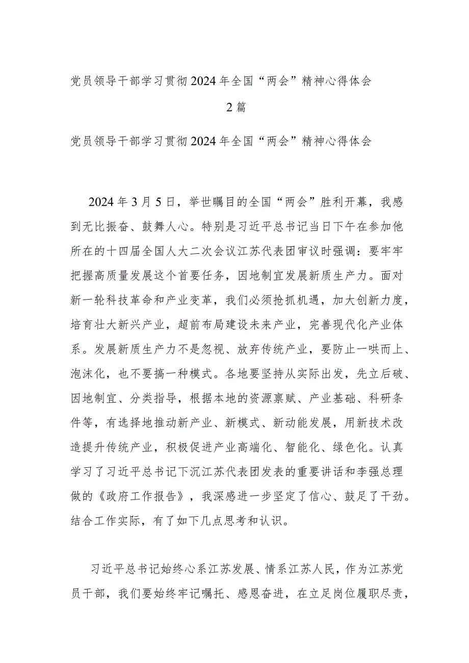 党员领导干部学习贯彻2024年全国“两会”精神心得体会2篇.docx_第1页