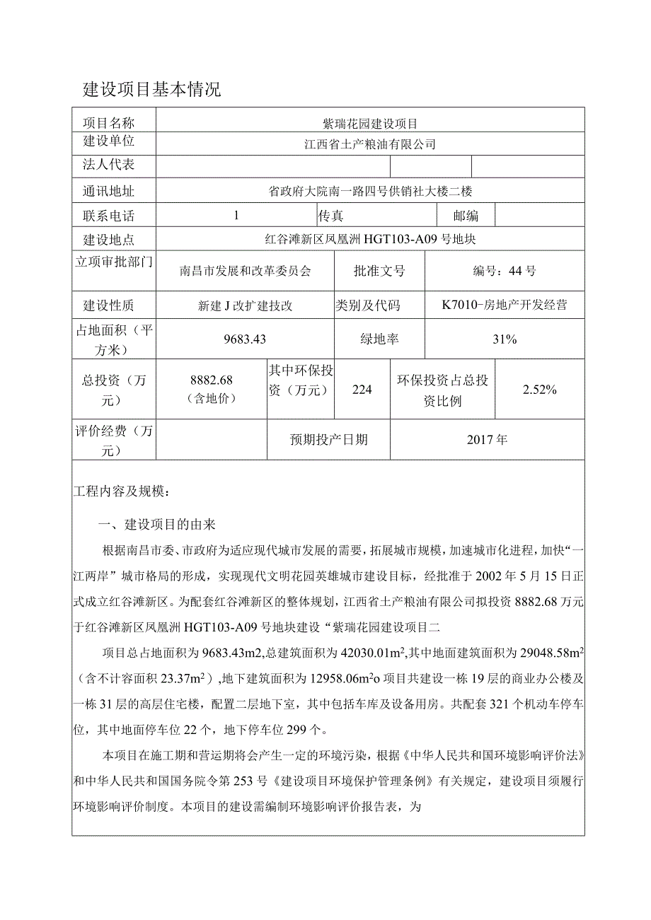 江西省土产粮油有限公司紫瑞花园项目环境影响报告表.docx_第1页