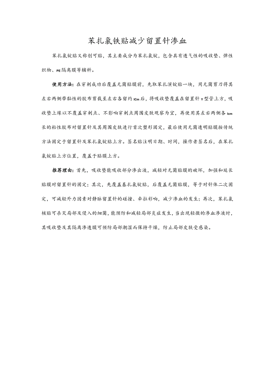 苯扎氯铵贴减少留置针渗血.docx_第1页