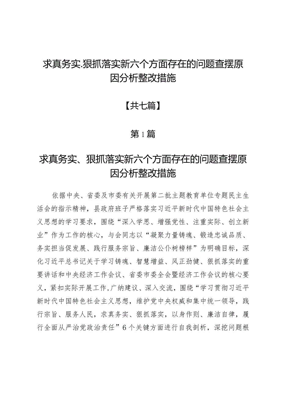 求真务实、狠抓落实新六个方面存在的问题查摆原因分析整改措施【七篇】.docx_第1页