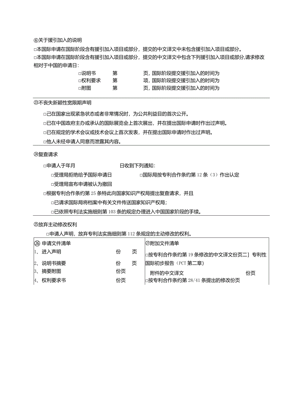 附件：国际申请进入中国国家阶段声明（实用新型）（2022版）.docx_第3页