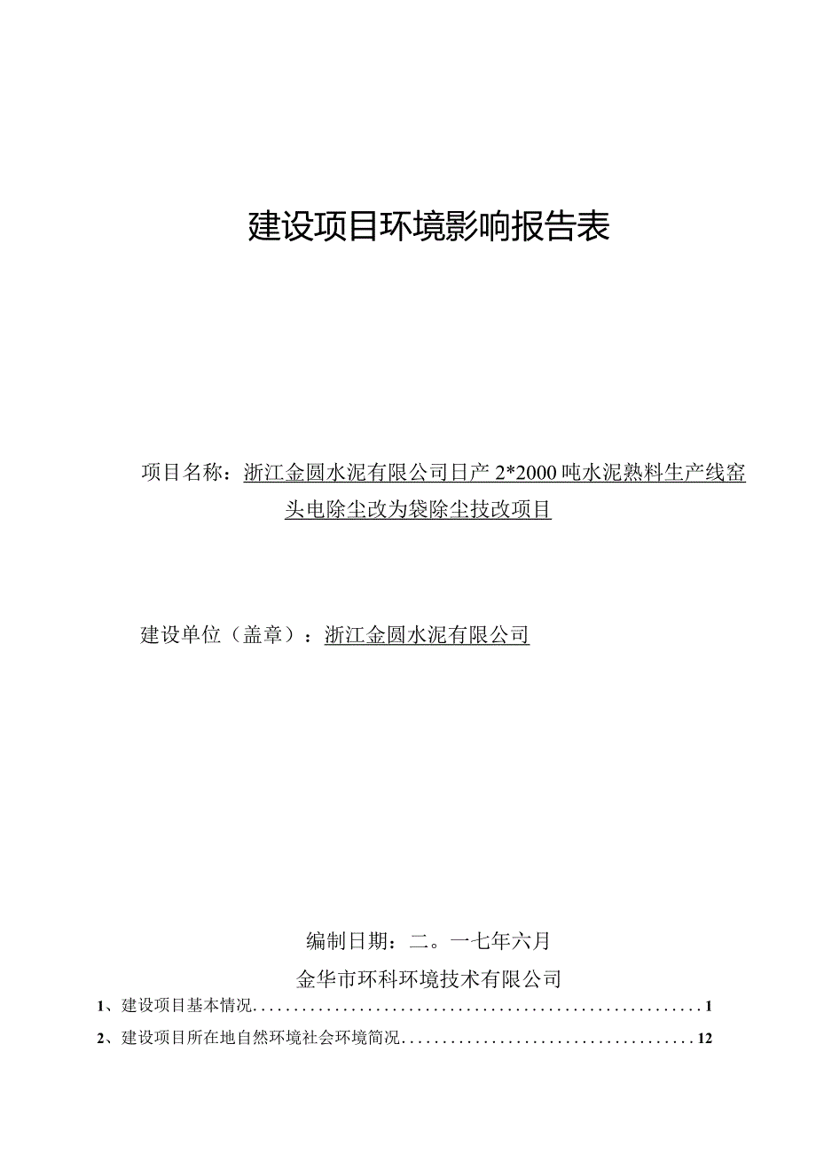 浙江金圆水泥有限公司日产2_2000吨水泥熟料生产线窑头电除尘改为袋除尘技改项目环境影响报告.docx_第1页