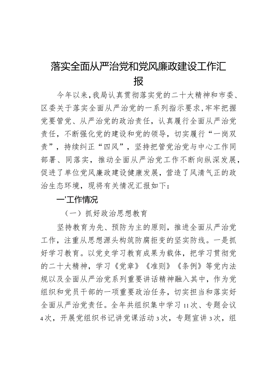 落实全面从严治党和党风廉政建设工作汇报.docx_第1页