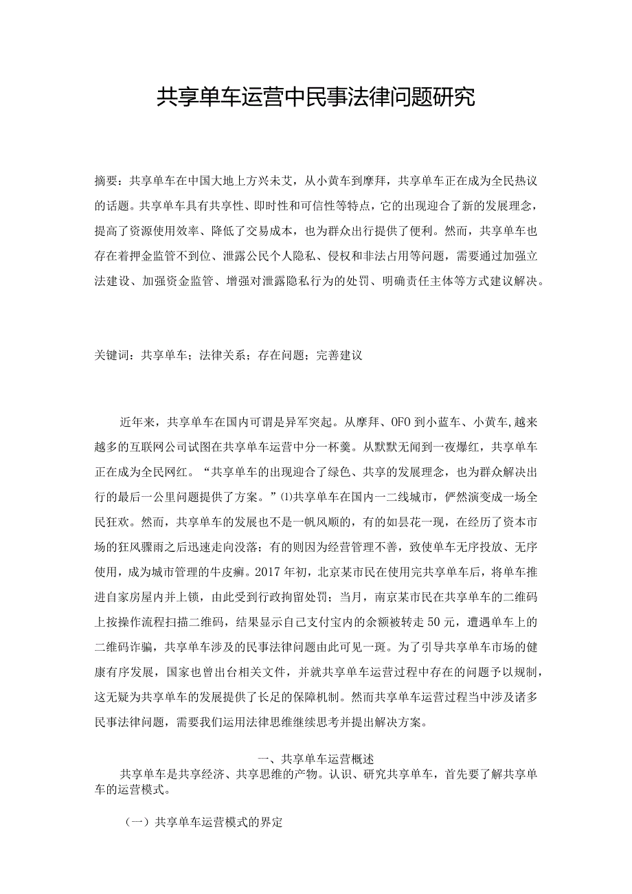 共享单车运营中民事法律问题研究分析 法学专业.docx_第1页